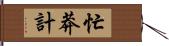 忙莽計 Hand Scroll