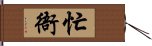 忙衙 Hand Scroll