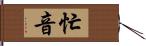 忙音 Hand Scroll