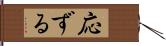 応ずる Hand Scroll