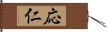 応仁 Hand Scroll