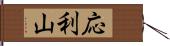 応利山 Hand Scroll