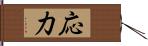 応力 Hand Scroll