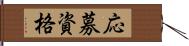 応募資格 Hand Scroll