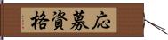 応募資格 Hand Scroll