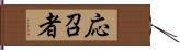 応召者 Hand Scroll