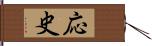 応史 Hand Scroll