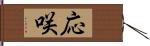 応咲 Hand Scroll
