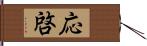 応啓 Hand Scroll