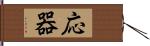 応器 Hand Scroll