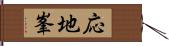 応地峯 Hand Scroll
