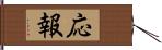 応報 Hand Scroll