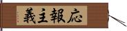 応報主義 Hand Scroll