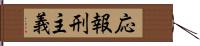 応報刑主義 Hand Scroll