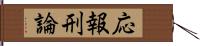 応報刑論 Hand Scroll