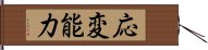 応変能力 Hand Scroll