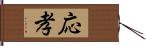 応孝 Hand Scroll
