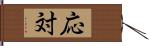 応対 Hand Scroll