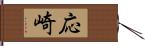 応崎 Hand Scroll