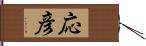 応彦 Hand Scroll