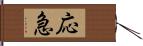 応急 Hand Scroll