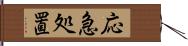 応急処置 Hand Scroll