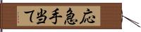 応急手当て Hand Scroll