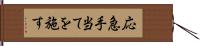 応急手当てを施す Hand Scroll