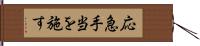 応急手当を施す Hand Scroll