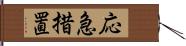 応急措置 Hand Scroll