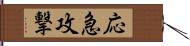 応急攻撃 Hand Scroll
