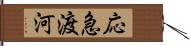 応急渡河 Hand Scroll