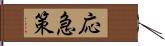 応急策 Hand Scroll