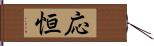 応恒 Hand Scroll