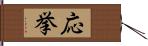 応挙 Hand Scroll