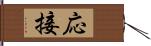 応接 Hand Scroll