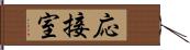 応接室 Hand Scroll