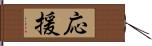 応援 Hand Scroll