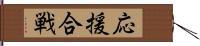 応援合戦 Hand Scroll