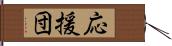 応援団 Hand Scroll