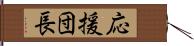 応援団長 Hand Scroll