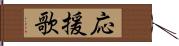 応援歌 Hand Scroll