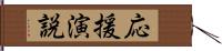 応援演説 Hand Scroll