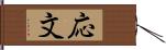 応文 Hand Scroll