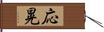 応晃 Hand Scroll