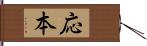 応本 Hand Scroll