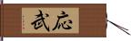 応武 Hand Scroll