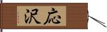 応沢 Hand Scroll