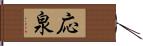 応泉 Hand Scroll