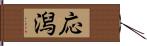 応潟 Hand Scroll